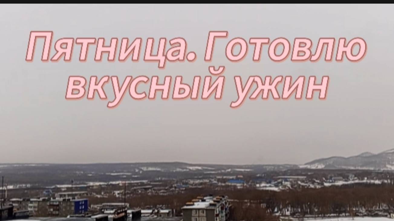 Пятница. Готовим вкусный ужин