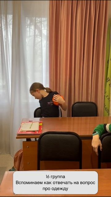 Рубрика моменты с уроков 
16 группа вспомнили как отвечать на вопросы про одежду