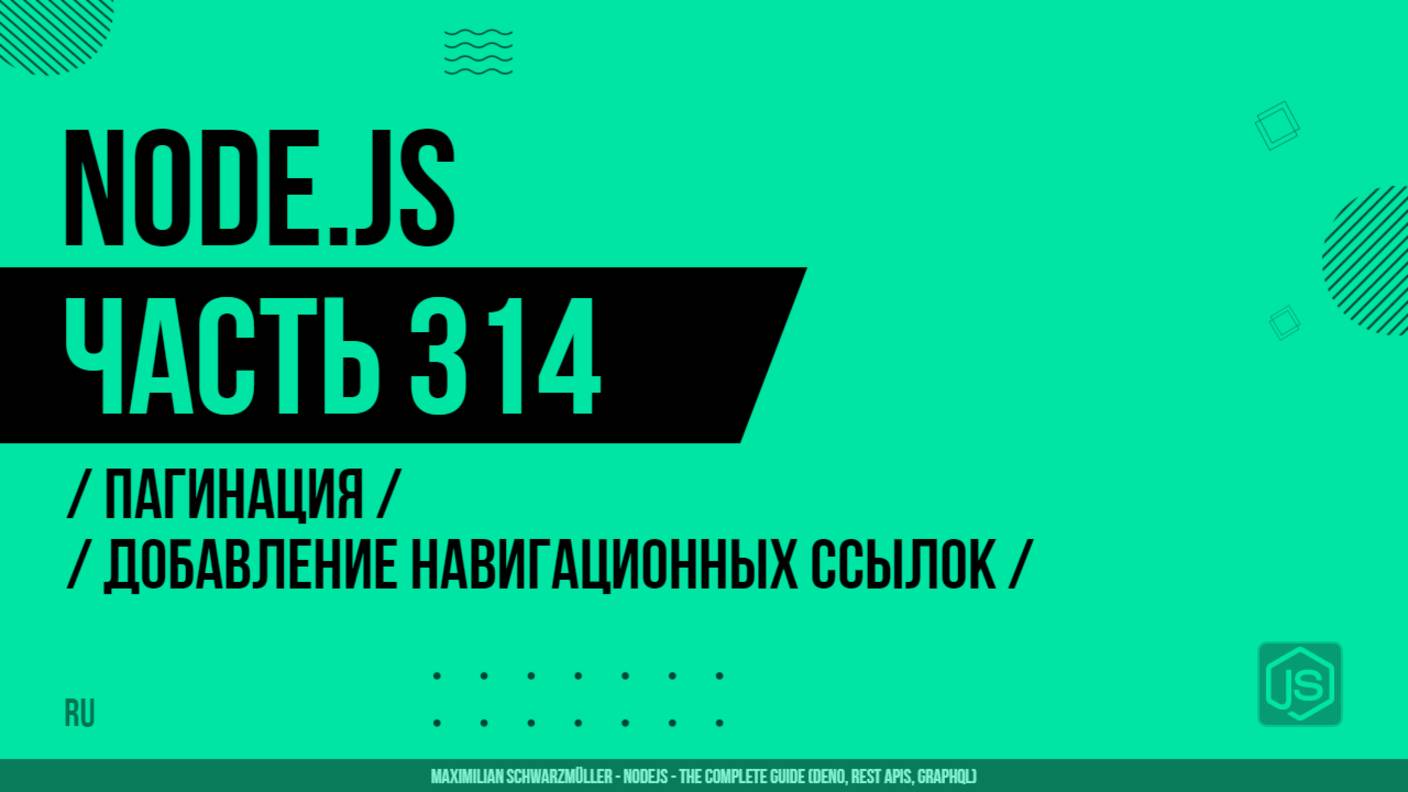 Node.js - 314 - Пагинация - Добавление навигационных ссылок