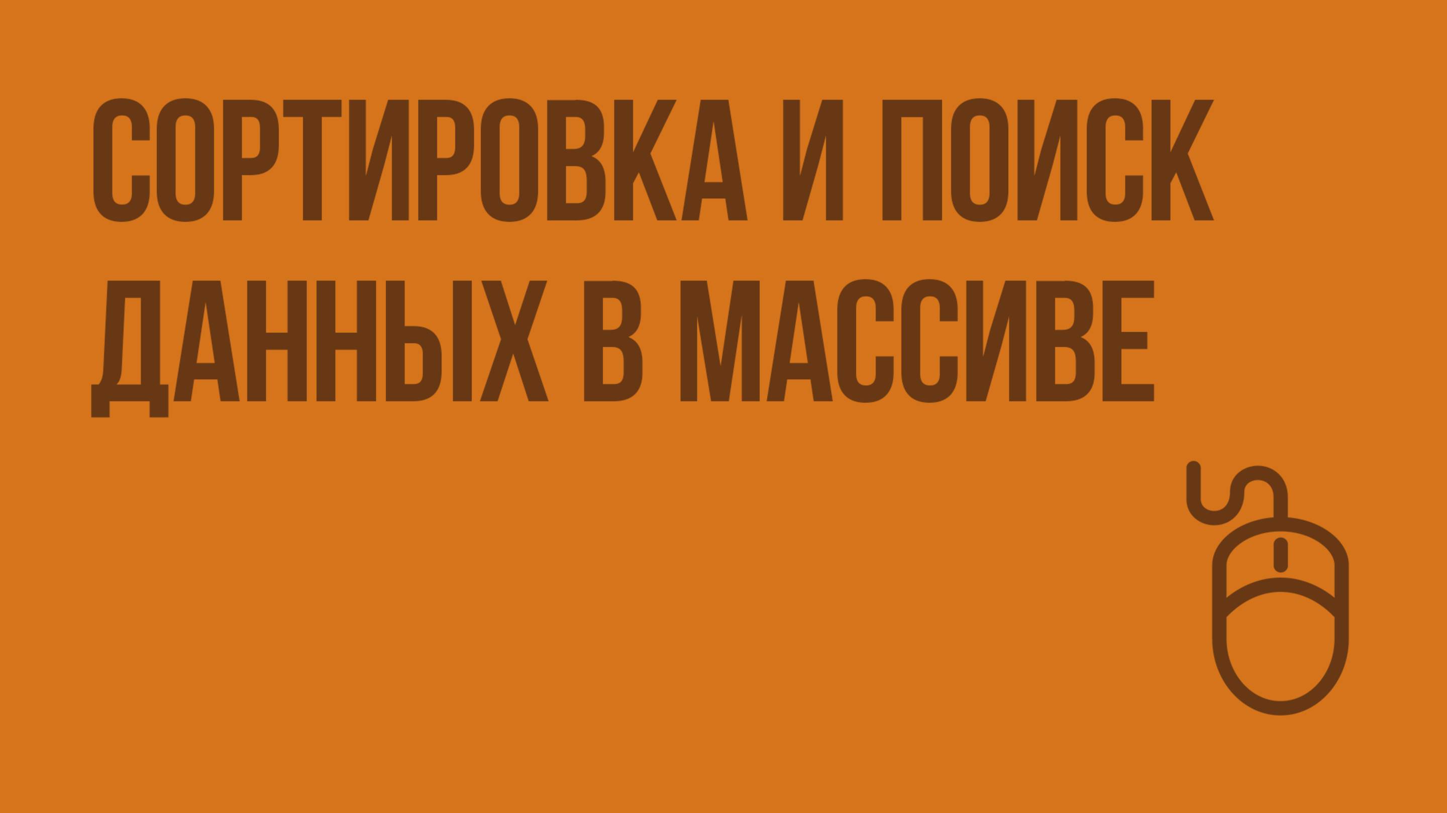 Сортировка и поиск данных в массиве. Видеоурок по информатике 9 класс