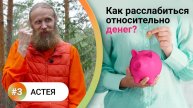 Как жить в балансе? — 3. АСТЕЯ. Богатство в гармонии. Как расслабиться относительно денег?