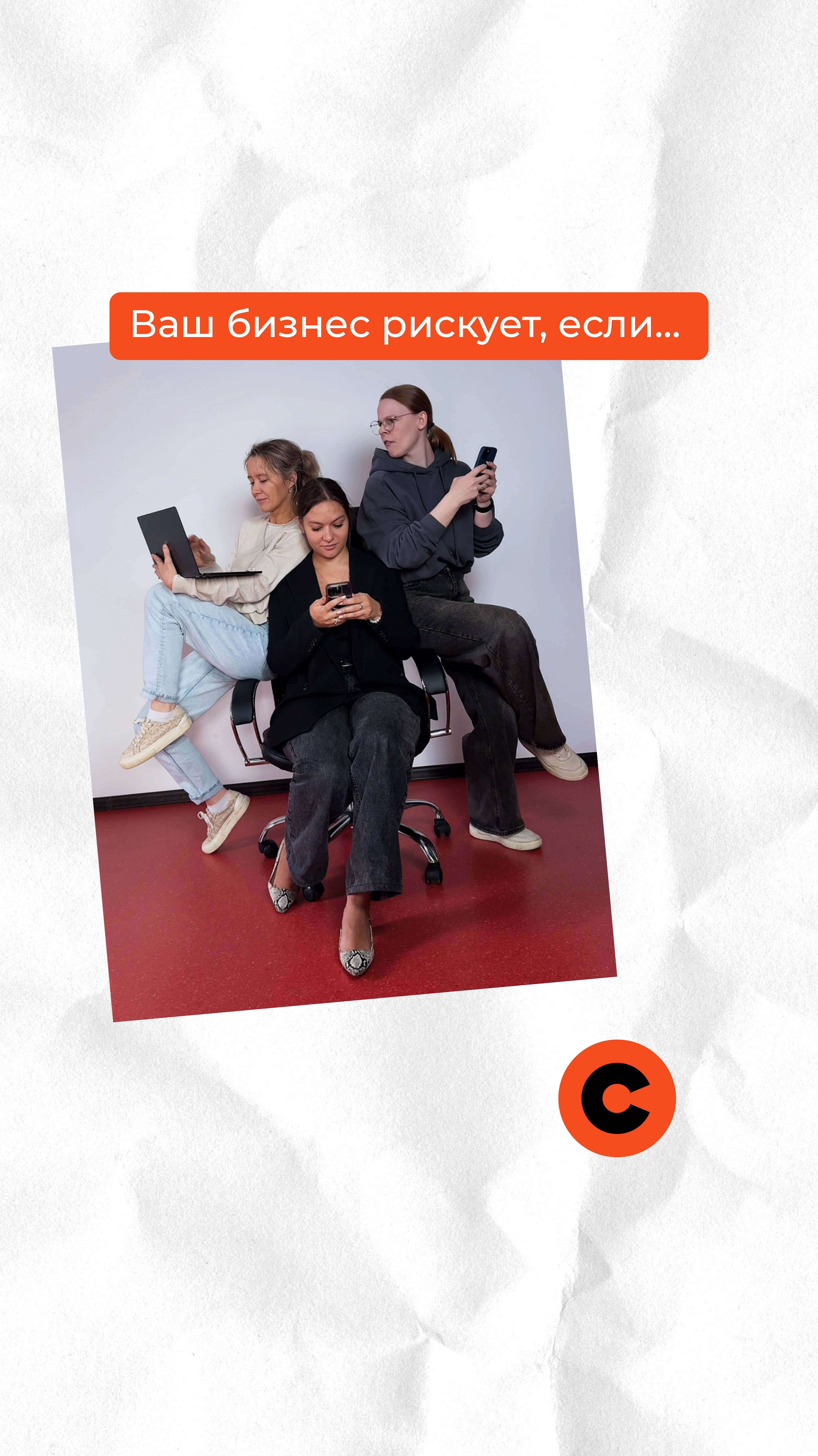 Ваш бизнес рискует, если...