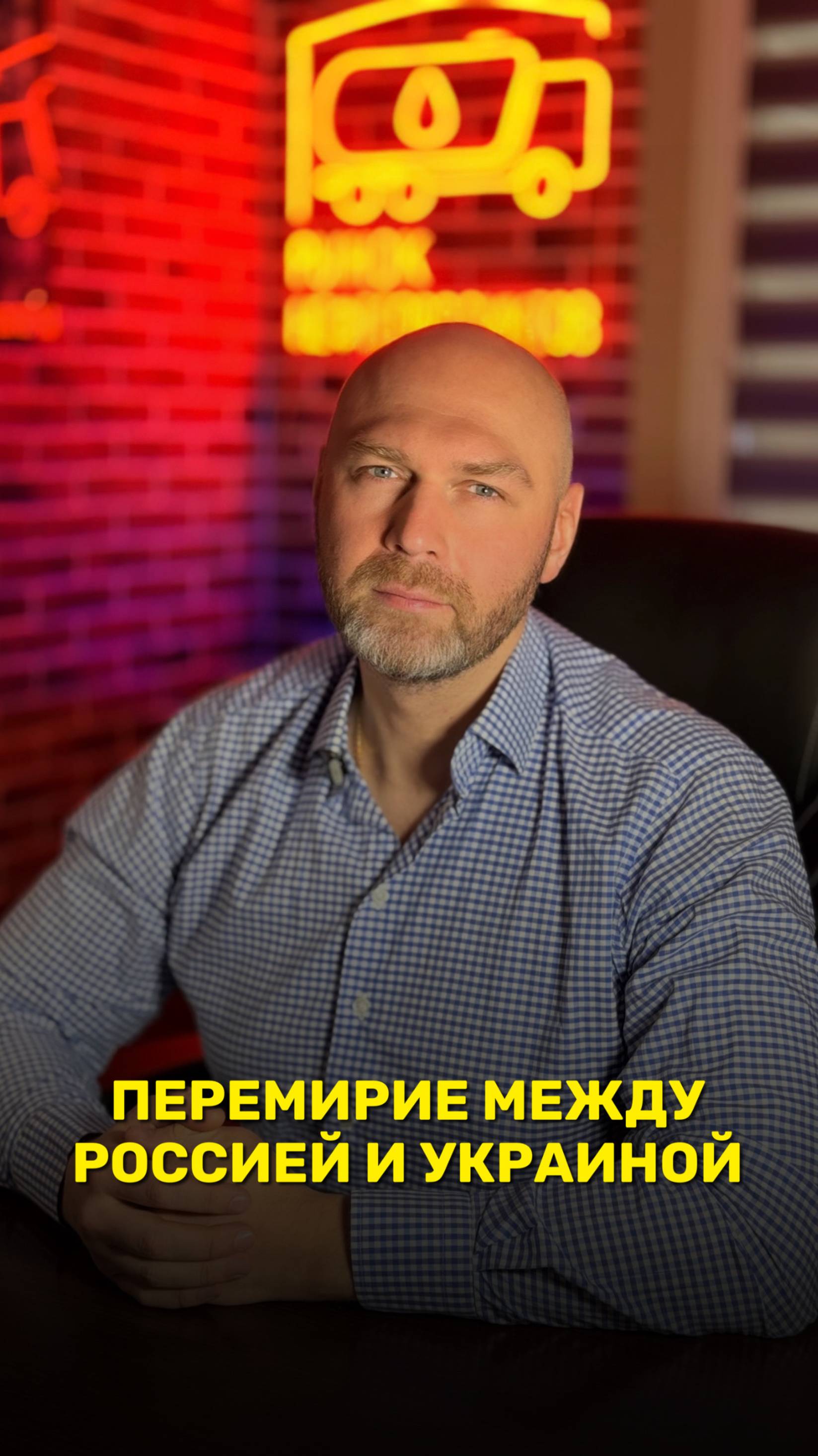 Перемирие между Россией и Украиной