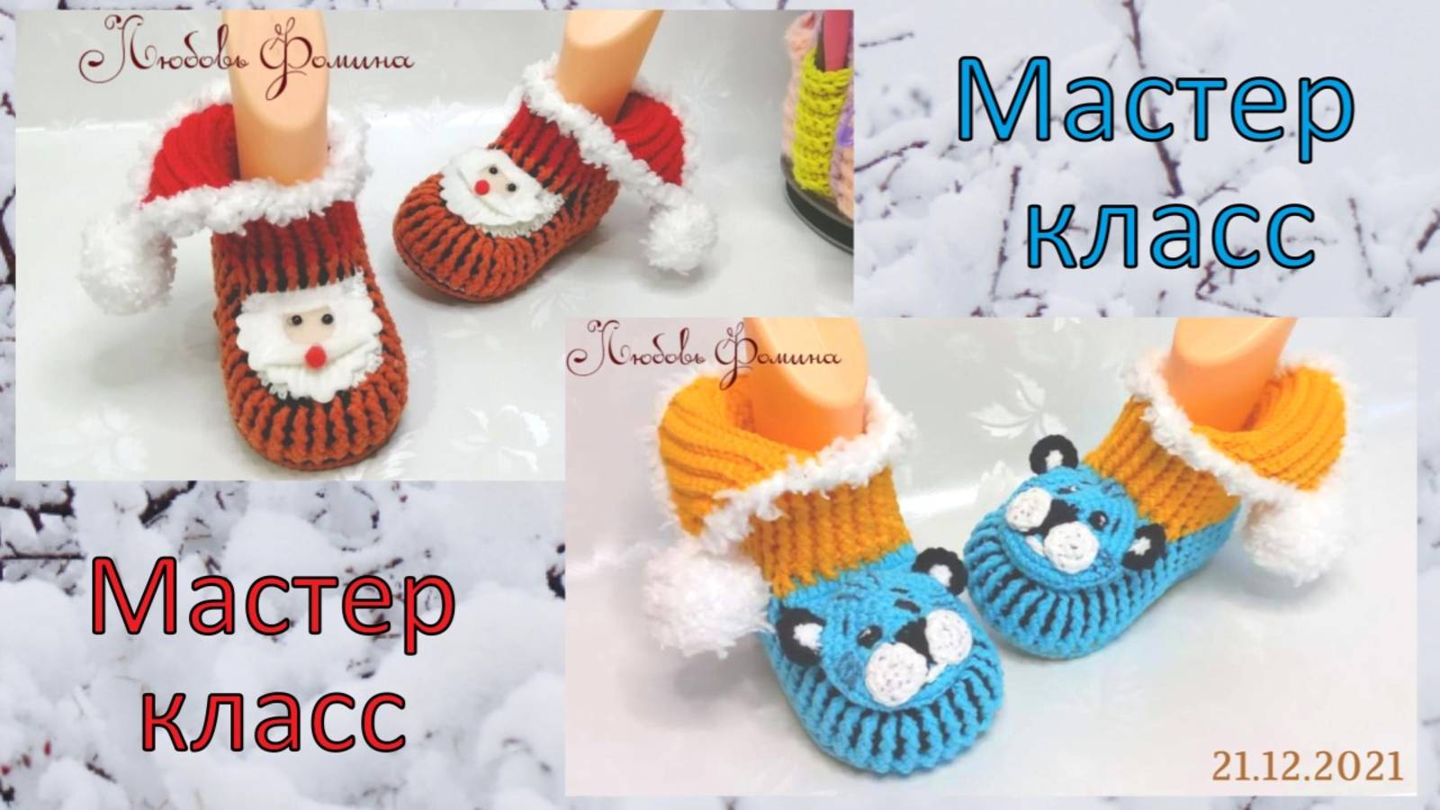 Тигрушки_Морозики 1 часть