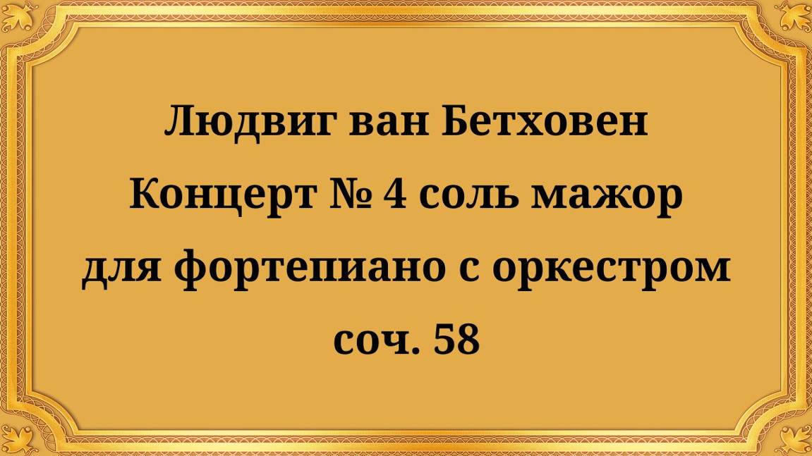 Людвиг ван Бетховен Концерт № 4 соль мажор для фортепиано с оркестром соч. 58