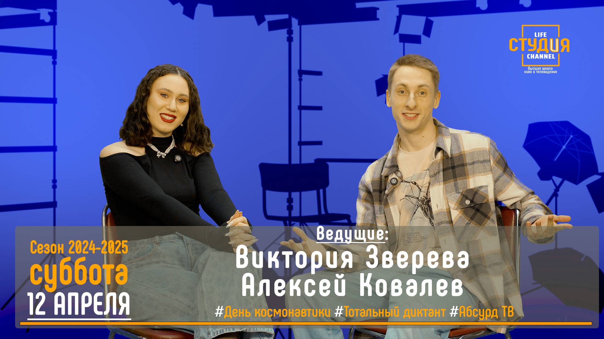 ЭФИР проекта Высшей школы кино и телевидения ВВГУ СТУДиЯ 12.04.2025_VK