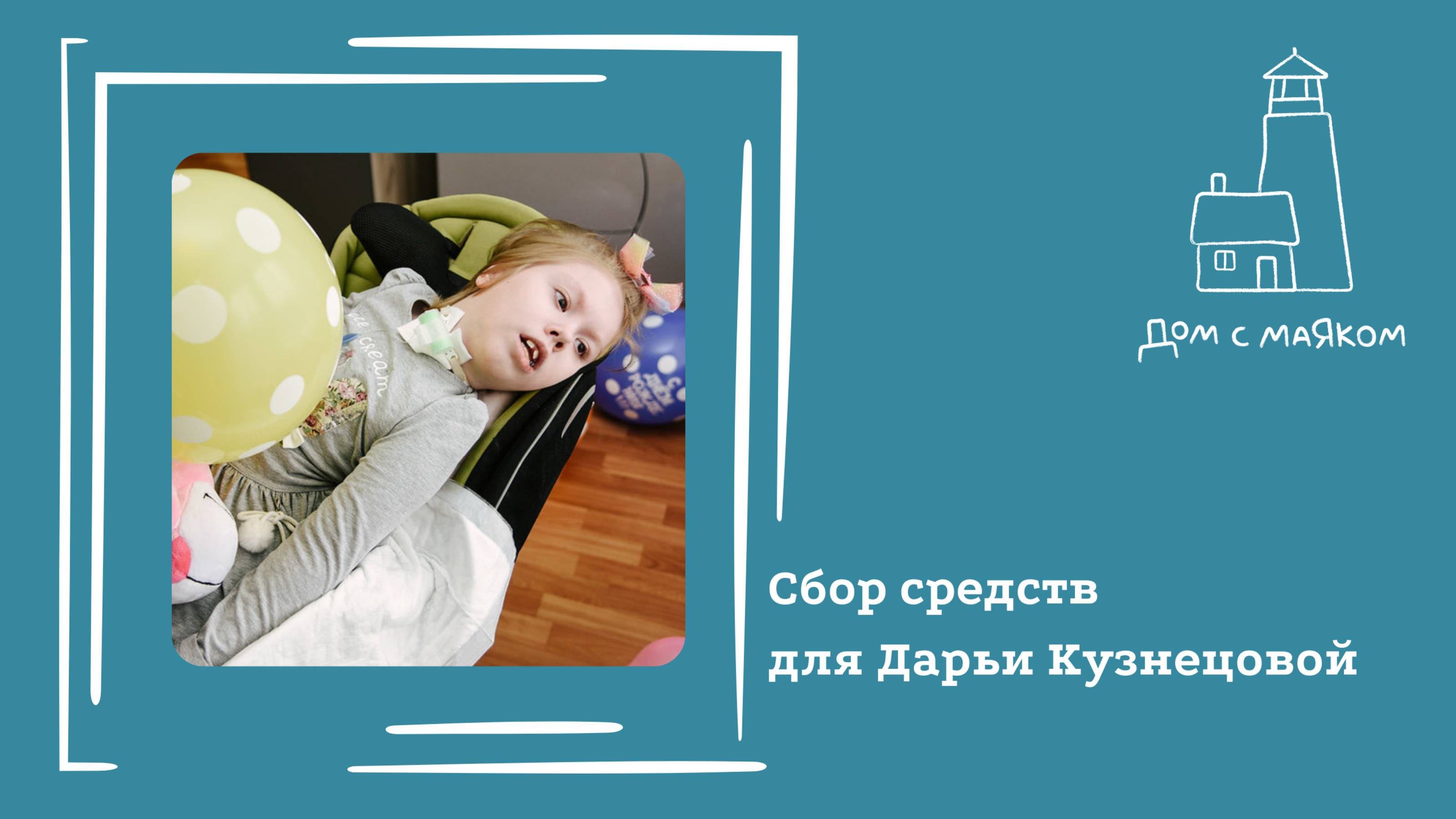 Открываем сбор средств для Дарьи Кузнецовой