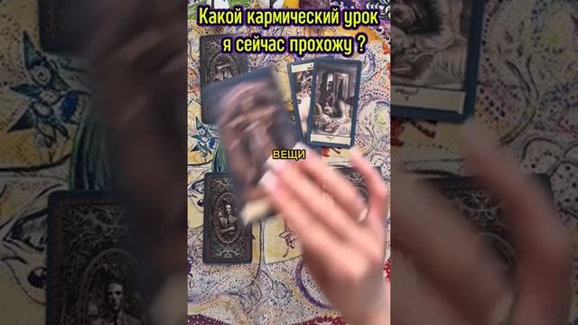 Таро Расклад , Какой кармический урок я сейчас прохожу  ?