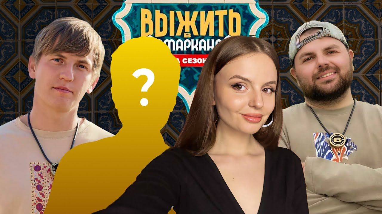 ВЫЖИТЬ В САМАРКАНДЕ | Леша Щербаков и Мистер Х | Обзор 3 выпуска
