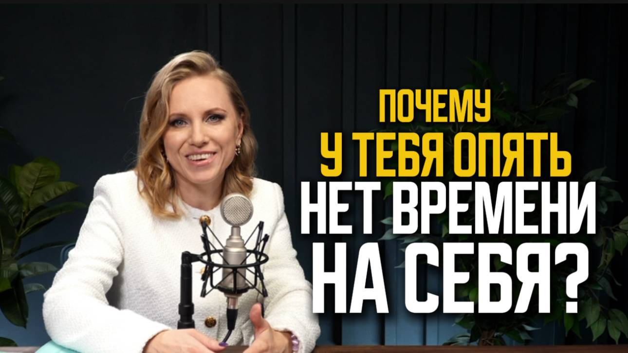 Почему у тебя опять нет времени на себя?