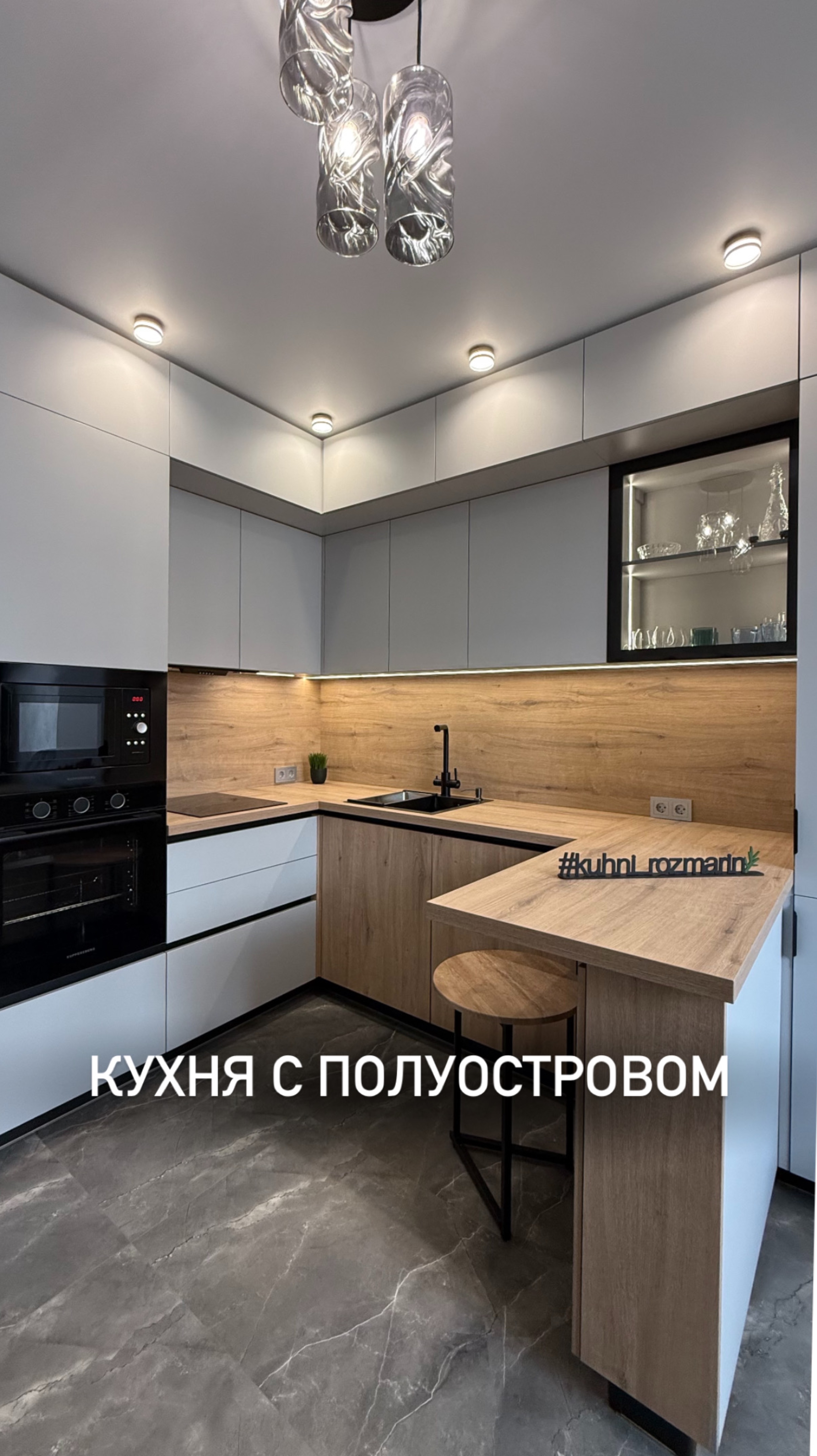Красивая кухня с полуостровом❤️