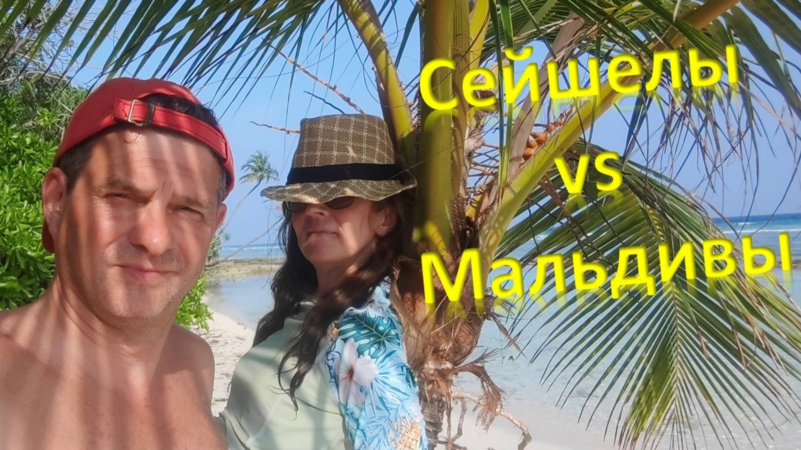 Сейшелы vs Мальдивы
