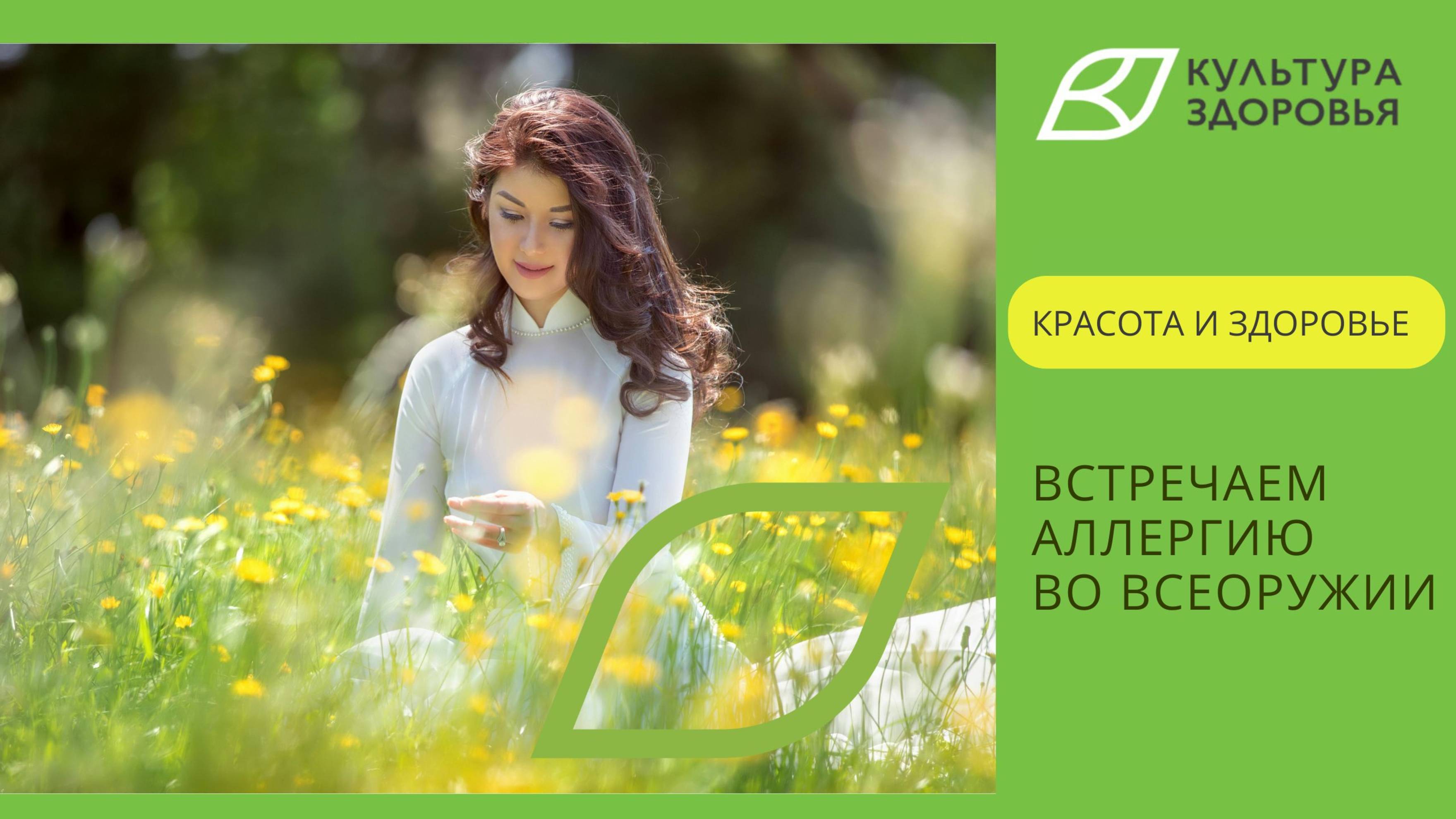 Встречаем аллергию во всеоружии