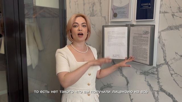 Прямая речь от руководителя нашей клиники Синявской Алёны Сергеевны. Говорим о медицинской лицензии.