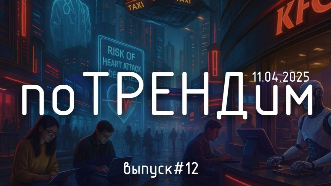 «поТРЕНДим» #12: ИИ учится, работает, лечит и уже почти живёт вместо нас