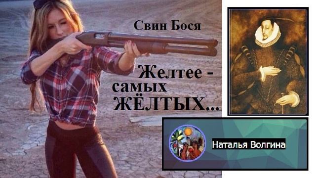 Свин Бося . Желтее - самых Жёлтых...