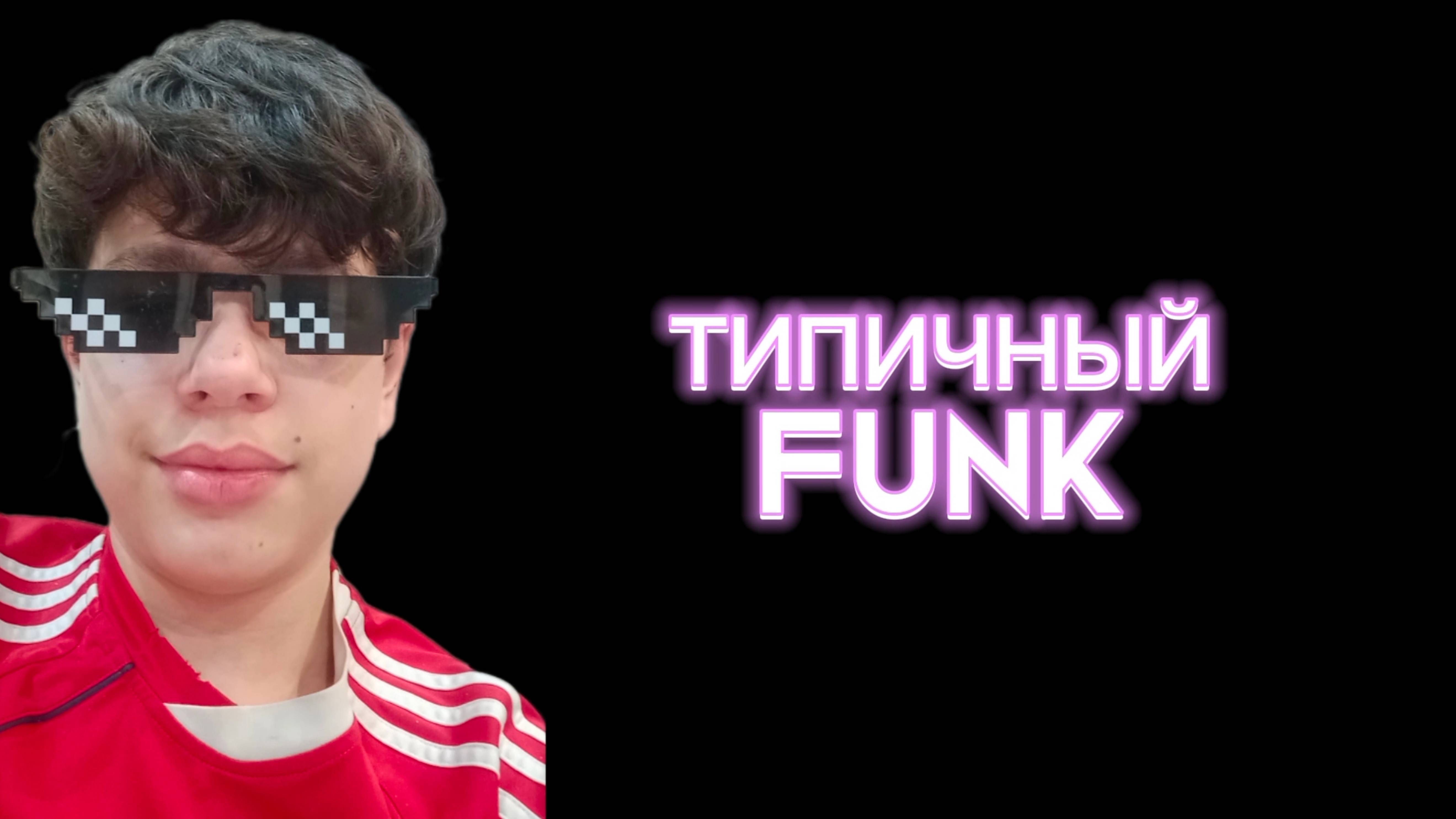ТИПИЧНЫЙ FUNK