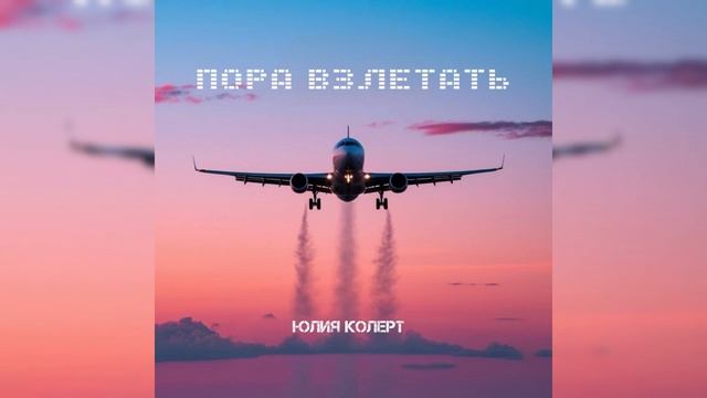 Юлия Колерт - Пора взлетать (official audio)
