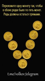 Хитрая задача ➜ Переложите одну монету так, чтобы в обоих рядах было по пять монет