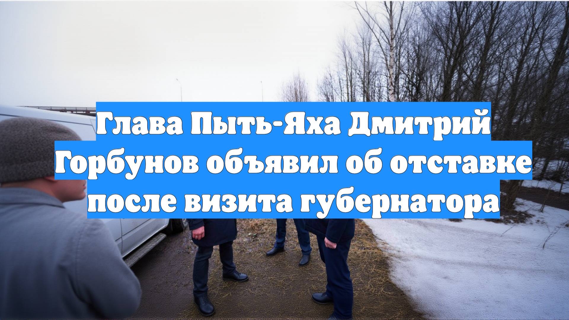 Глава Пыть-Яха Дмитрий Горбунов объявил об отставке после визита губернатора