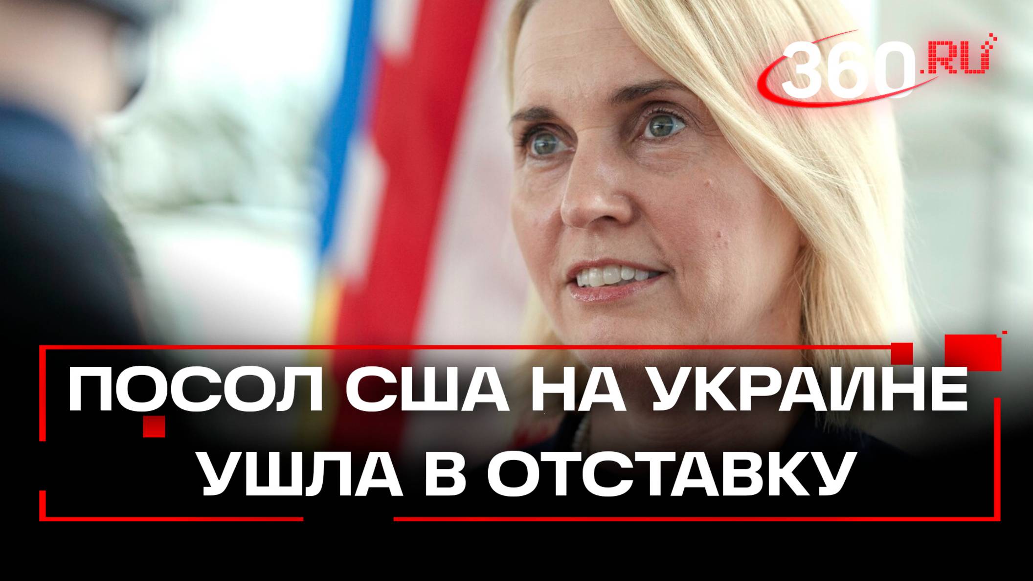 Отставка посла США на Украине: Бриджит Бринк возвращается домой