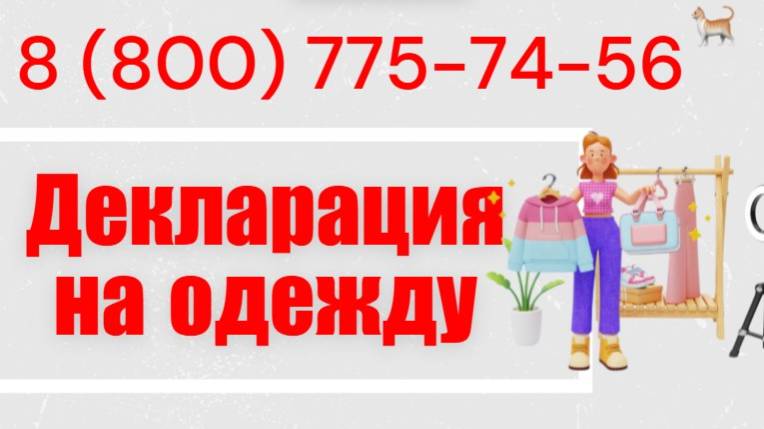 Оформить декларацию на одежду