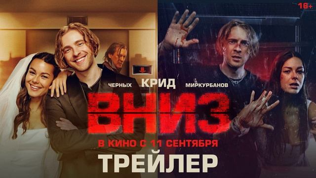 Вниз (2025)