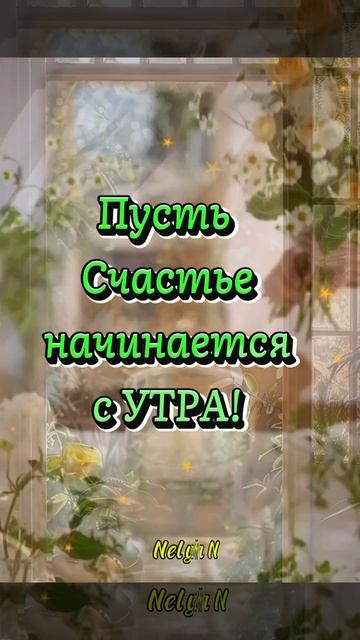 Доброе Утро. Добрый вечер. ВидеоОткрытки на каждый день