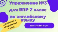 Упр. 3 ВПР 7 класс Грамматика + словарный запас