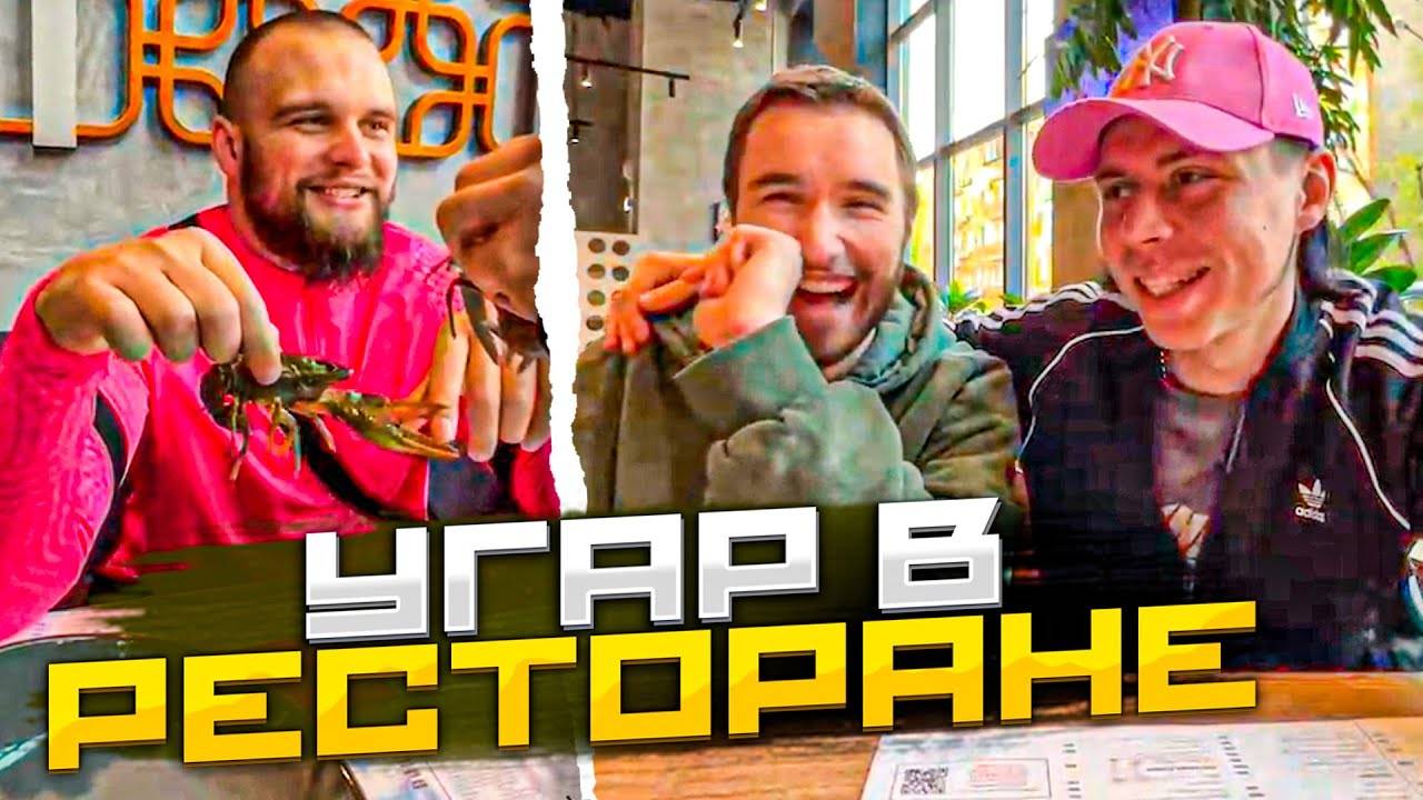 РЕСТОРАНЕ С РАКАМИ | Кореш, Фрейм Теймер, Гориллыч / ХАЗЯЕВА SHINE