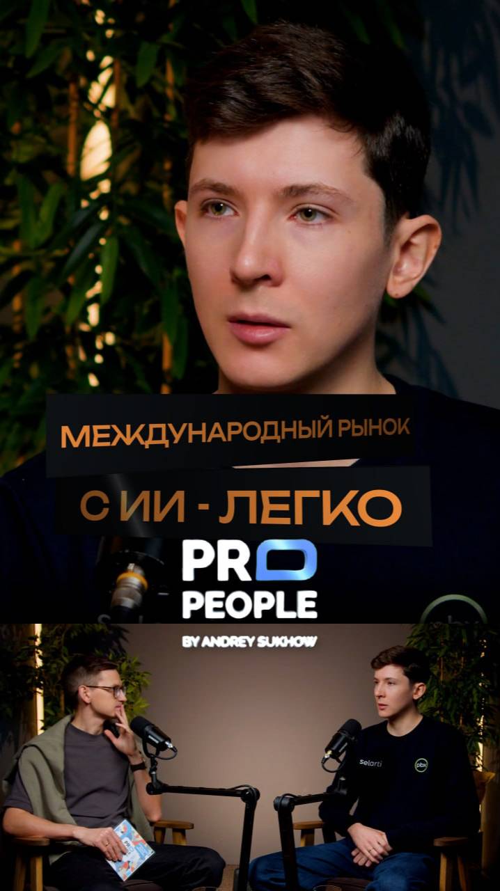 ИИ как инструмент выхода на международный рынок #нейросети #бизнес #международныйрынок #propeople