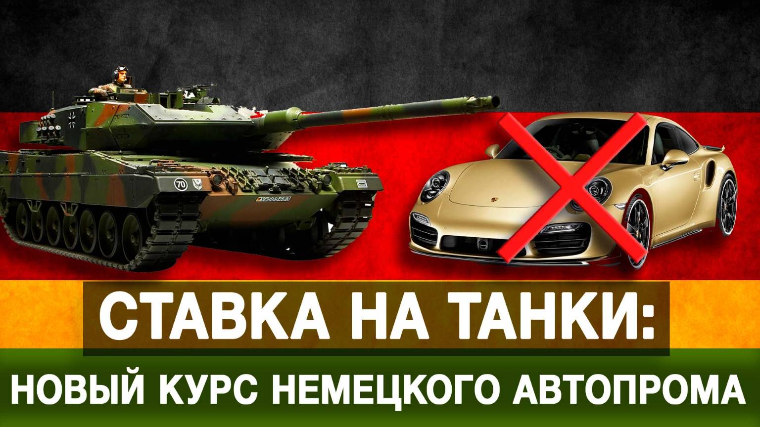 Ставка на танки новый курс немецкого автопрома