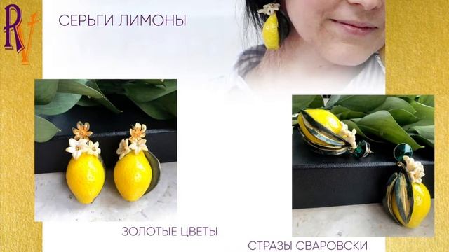 Look book украшения Коллекция Летняя марка RV