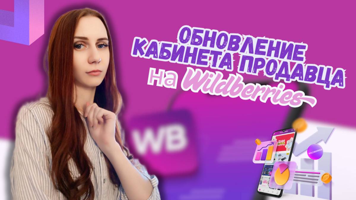 Обновление кабинета продавца на Wildberries