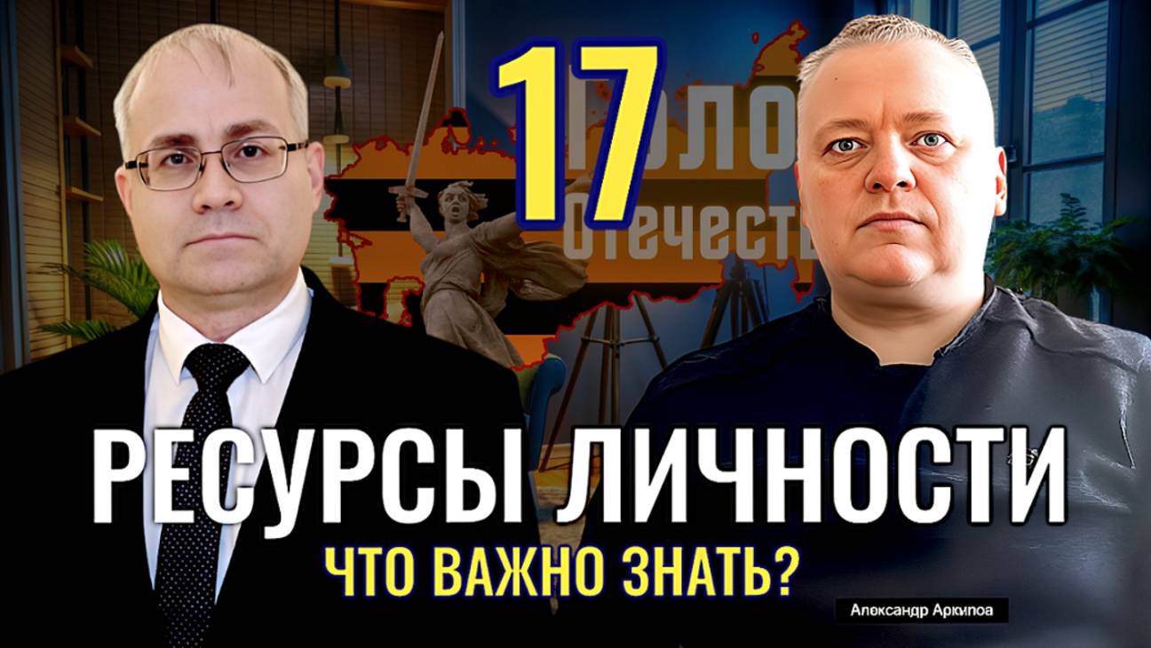 Власть: Ресурсы Личности. Что важно знать? - Максим Нургалеев, Александр Архипов