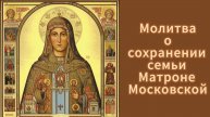 Молитва о сохранении семьи Матроне Московской.