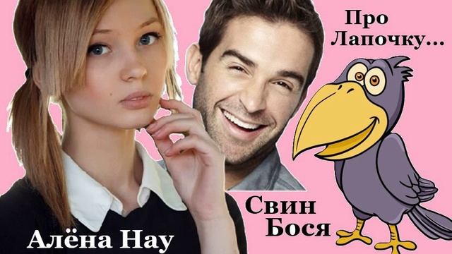 Свин Бося . Про Лапочку...
