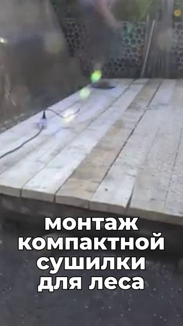 Еще один отзыв о сушилке пиломатериала! Показываем все по порядку😁