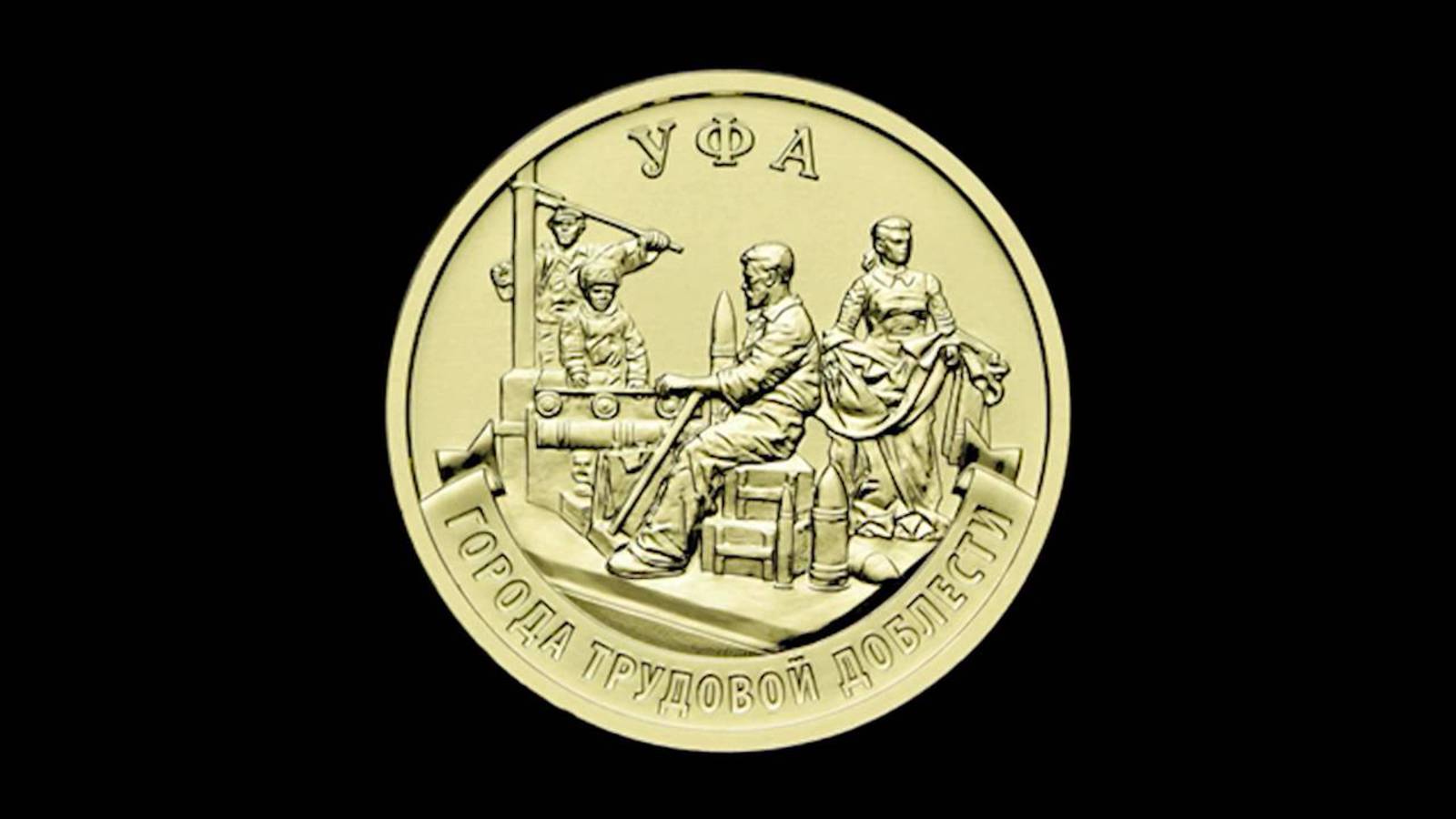 Изображение Уфы отчеканят на памятной 10-рублевой монете