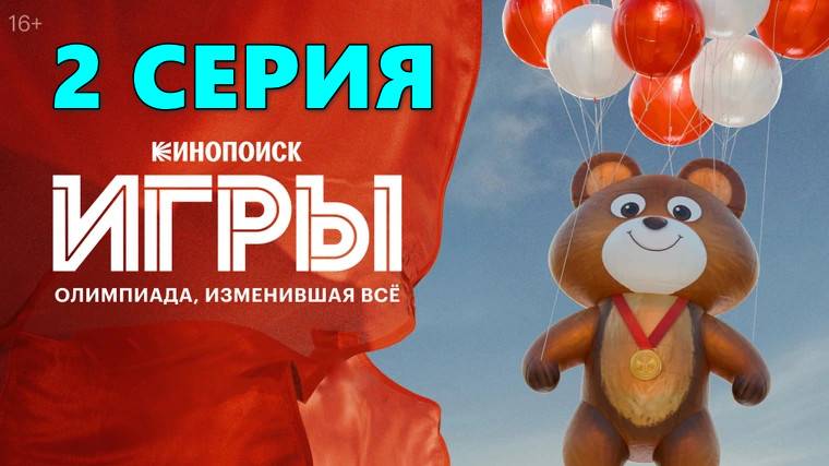 Игры 2 серия (сериал, 2024)
