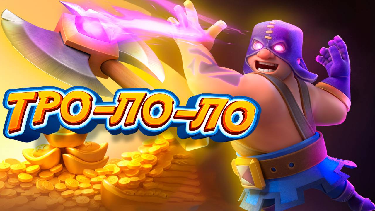 Разрабы Троллят! | Озолотился в Новом Испытании с Эволюцией Палача | Clash Royale