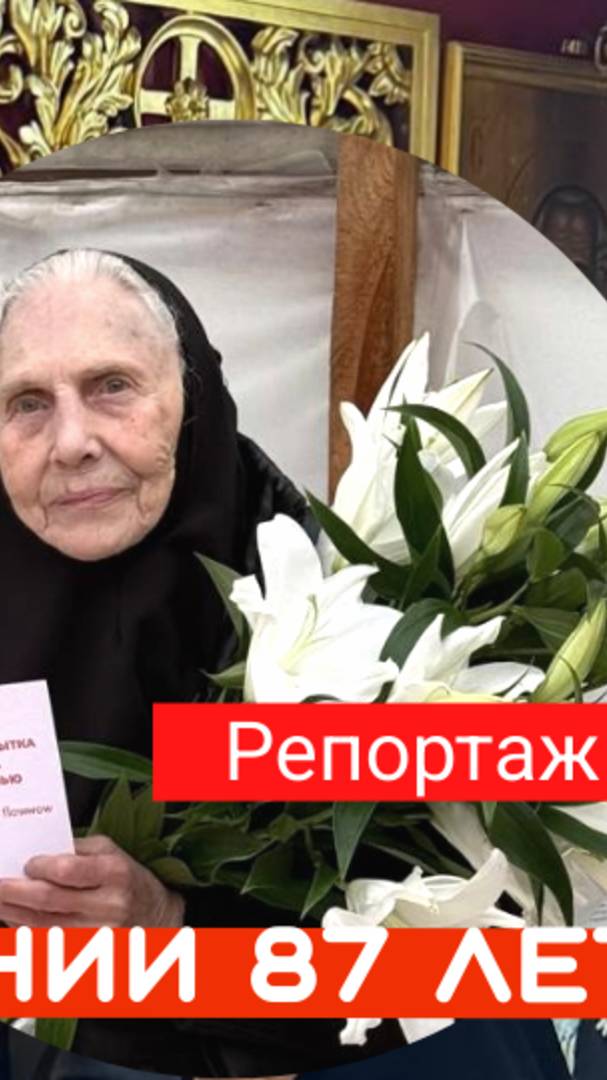 Поздравляем матушку Евфросинию с 87-летием!