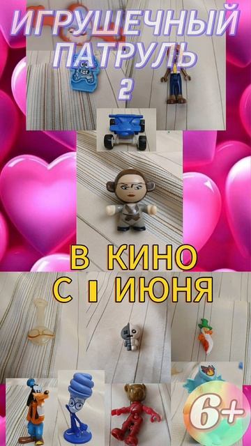ИГРУШЕЧНЫЙ ПАТРУЛЬ 2 (афиша)