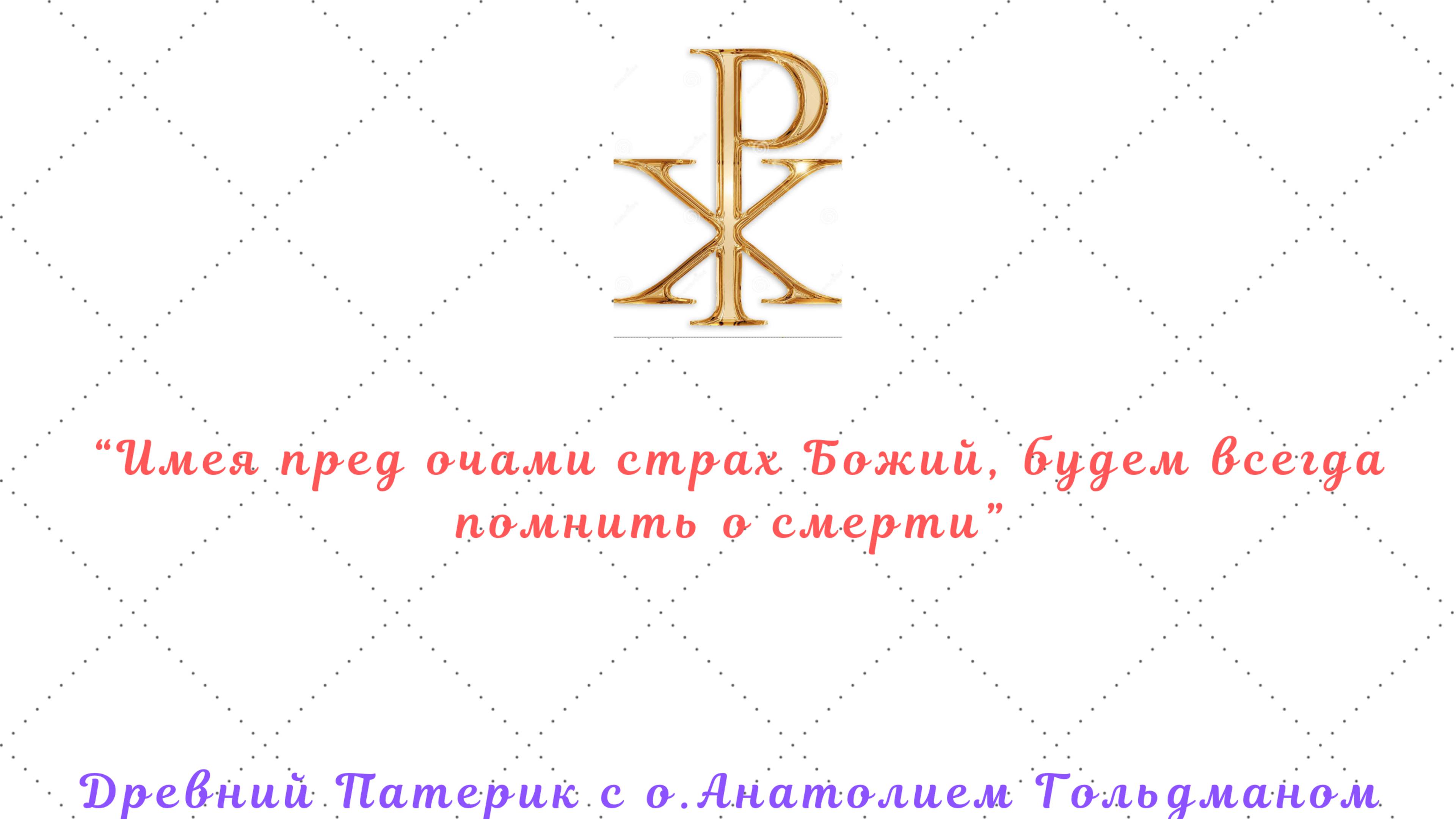 Древний Патерик Глава 3:"О Сокрушении" (1-4).Что такое страх Божий и каких 3 вещей страшится монах?