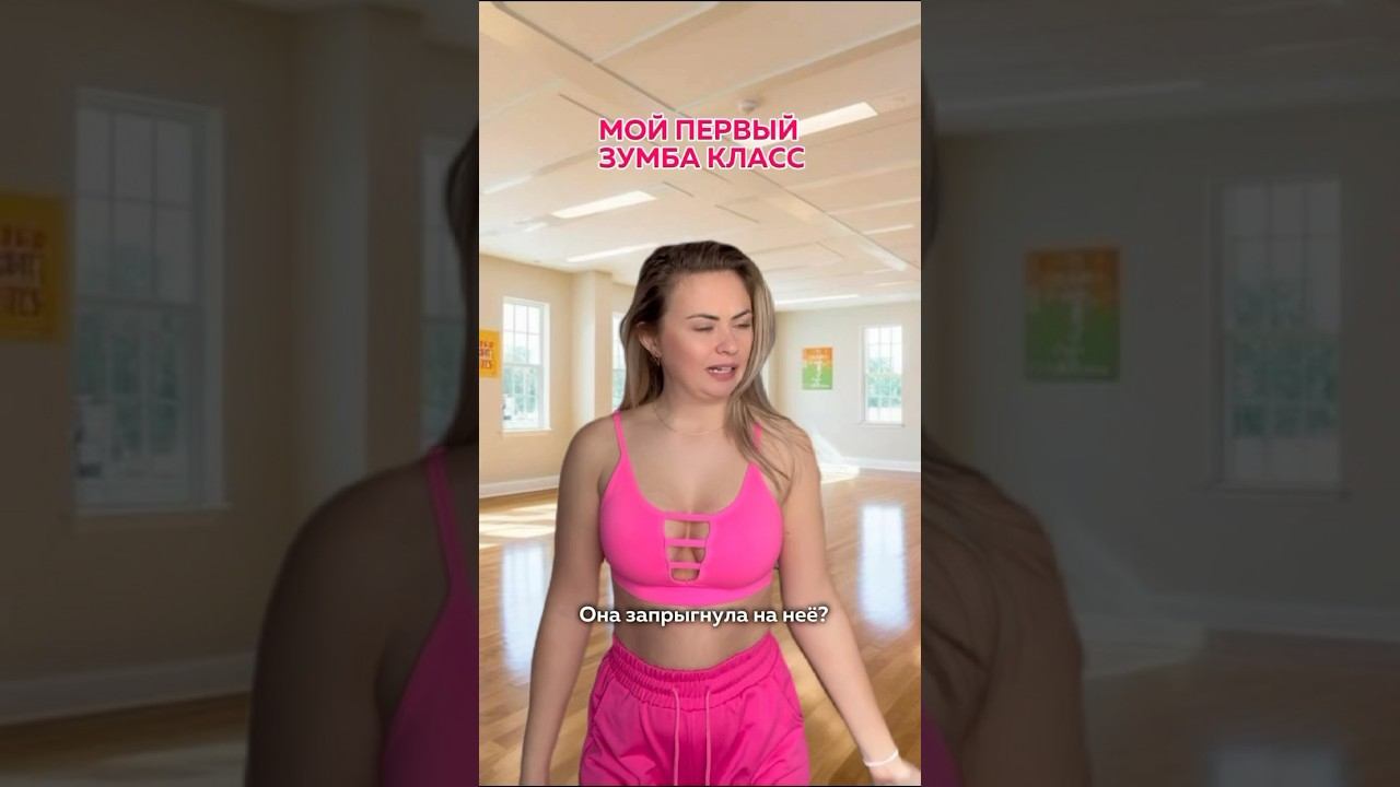 Как пережить первый ZUMBA-класс и не сдаться? #зумба #dance #танцы