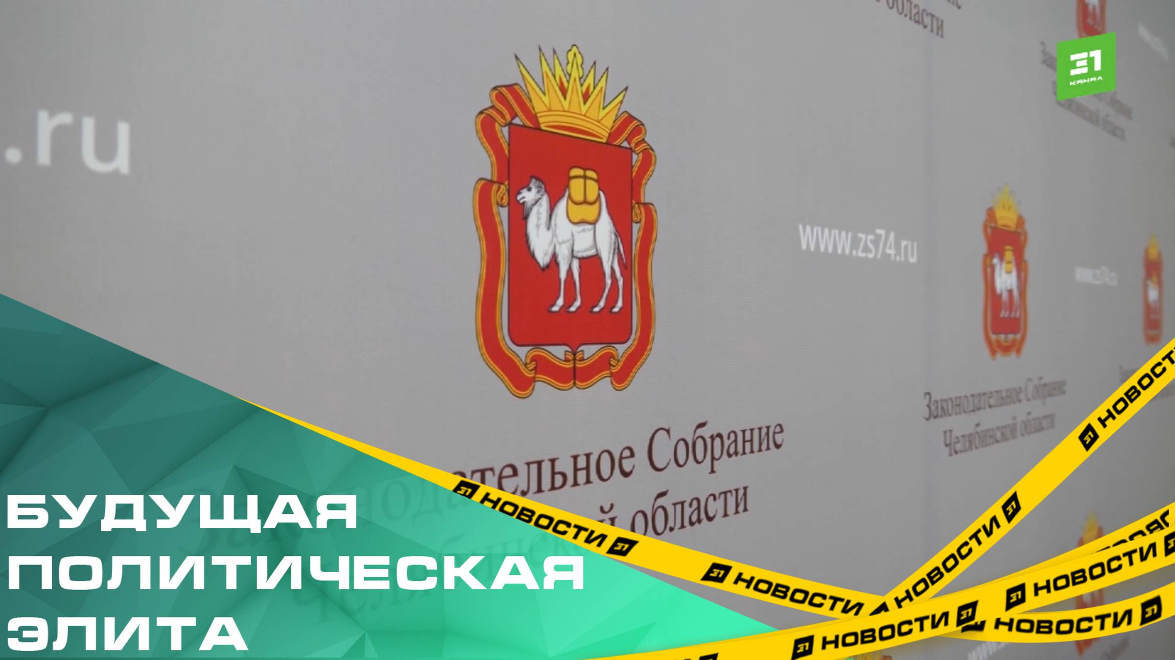 Будущая политическая элита. В Заксобрании состоялось заседание «Клуба молодого политика»