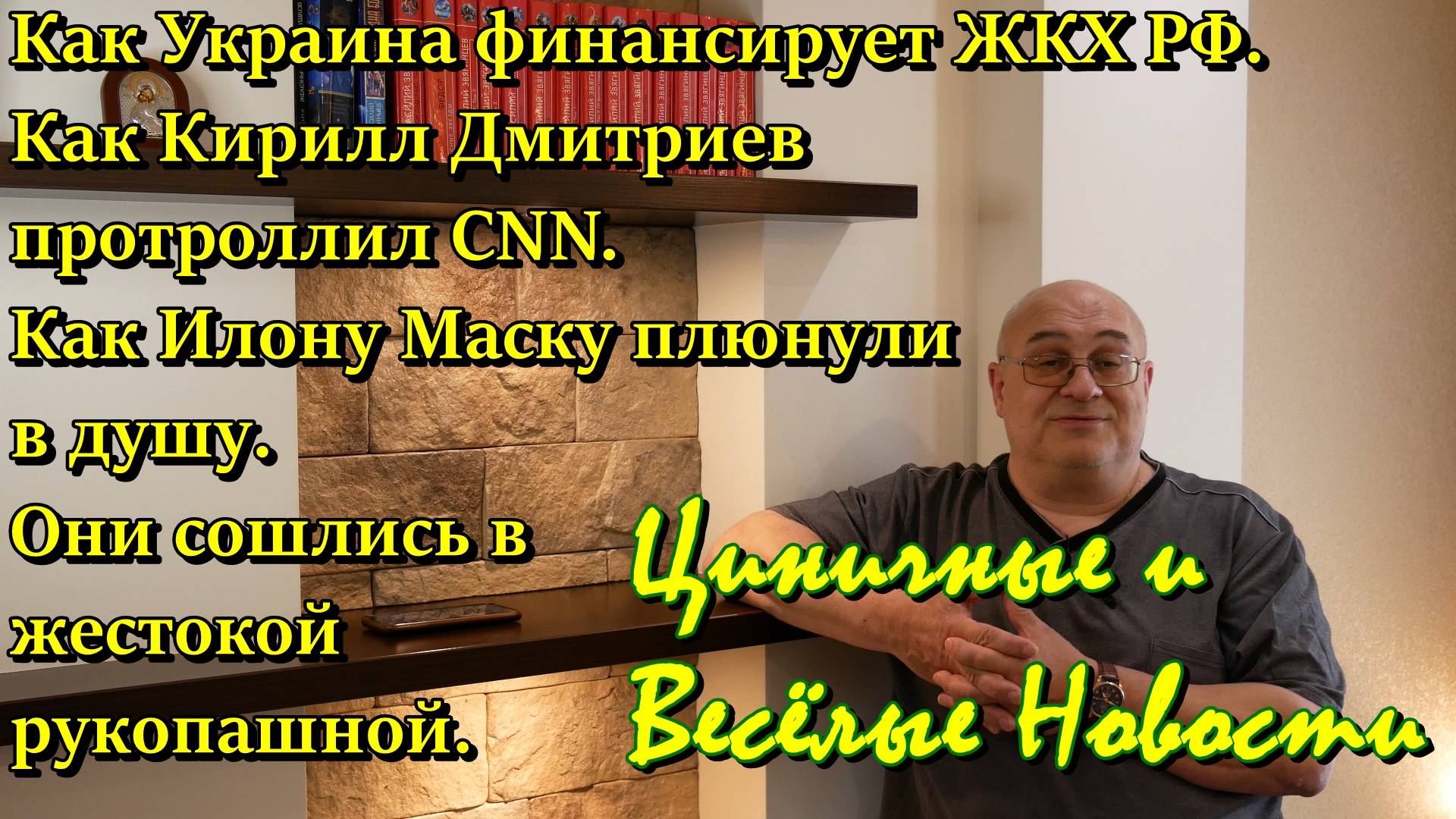 Украина финансирует ЖКХ РФ, как нужно троллить CNN, как плюнули в душу Маску,
про рукопашный бой