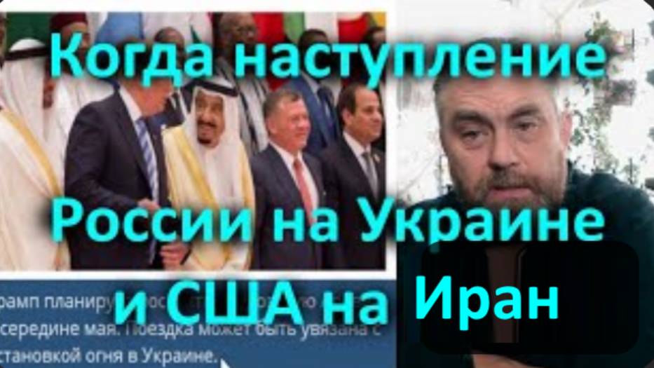 Когда наступление России на Украине и США на Иран