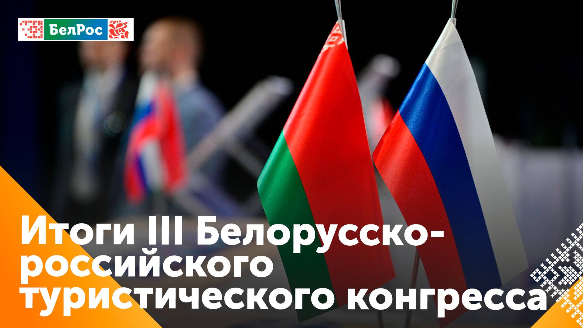 Россия и Беларусь развивают туристическую отрасль в рамках Союзного государства