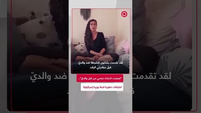 ابنة وزيرة إسرائيلية تفضح والديها وتتهمهما بفعل مشين